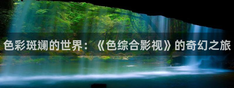 798影视电视剧免费观看：色彩斑斓的世界：《色综合影视》的奇幻之旅