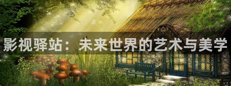 98在线播放免费高清电视：影视驿站：未来世界的艺术与美学