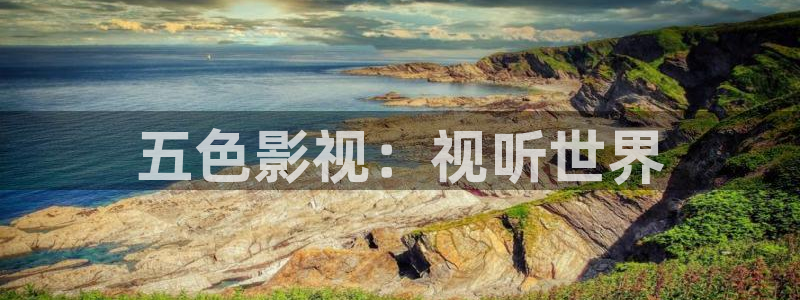 98久久久精品久久影院欧美：五色影视：视听世界