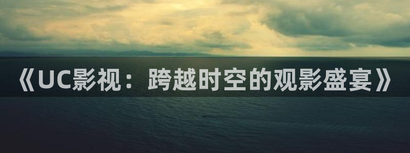 请回答1988全集在线看免费：《UC影视：跨越时空的观影盛宴》