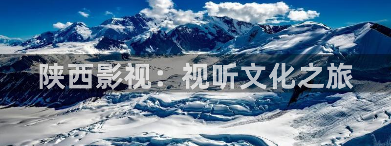 www.98影院：陕西影视：视听文化之旅