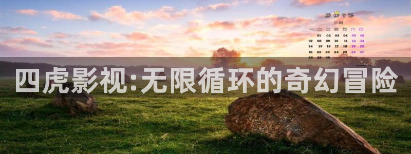 98影院伦理：四虎影视:无限循环的奇幻冒险