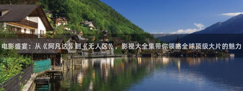 请回答1988全集在线看免费：电影盛宴：从《阿凡达》到《无人区》，影视大全集带你领略全球顶级大片的魅力