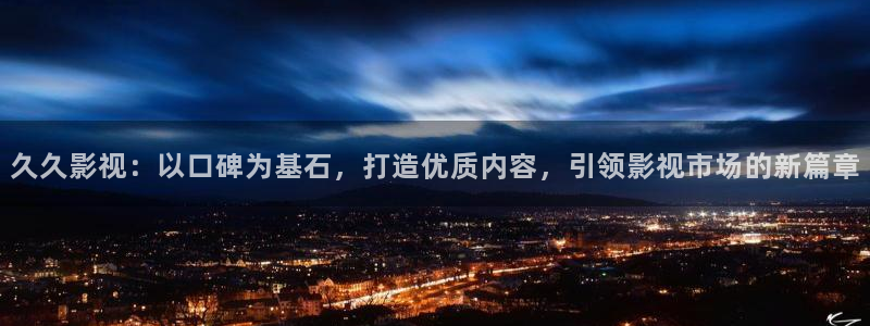 超碰免费在线观看98：久久影视：以口碑为基石，打造优质内容，引领影视市场的新篇章