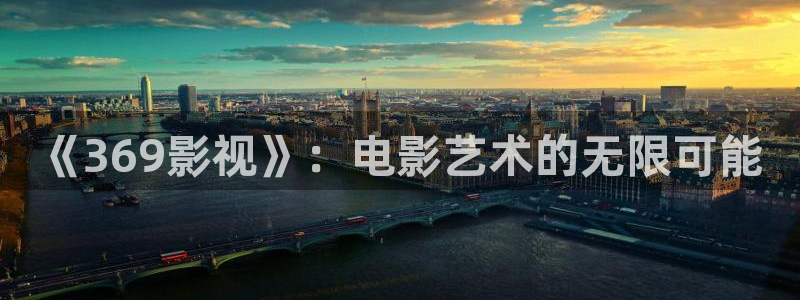 98电影院：《369影视》：电影艺术的无限可能
