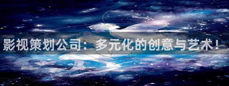 98影视电视剧免费看：影视策划公司：多元化的创意与艺术！