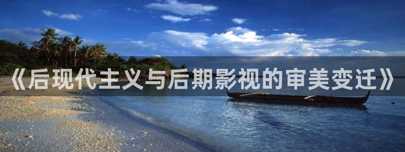 98影院在线观看电视剧免费：《后现代主义与后期影视的审美变迁》