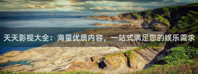 武松1982版hd免费观看：天天影视大全：海量优质内容，一站式满足您的娱乐需求