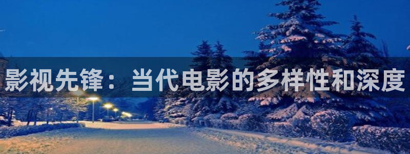 98超碰人人爱：影视先锋：当代电影的多样性和深度