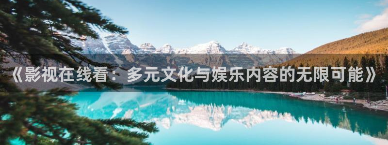 落山风1988年国语电影：《影视在线看：多元文化与娱乐内容的无限可能》