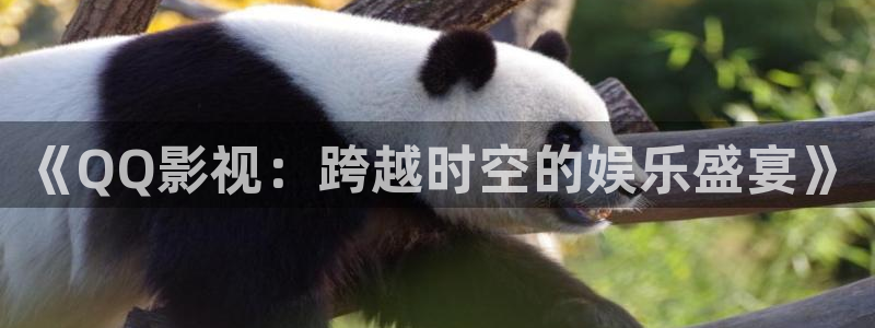 98影院免费：《QQ影视：跨越时空的娱乐盛宴》